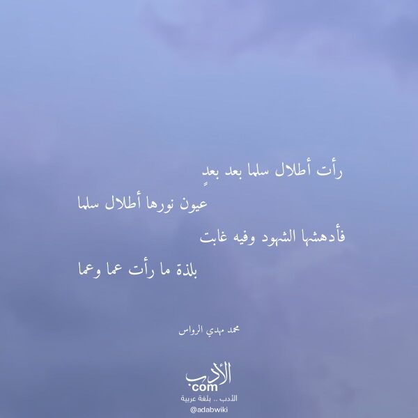 اقتباس من قصيدة رأت أطلال سلما بعد بعد لـ محمد مهدي الرواس