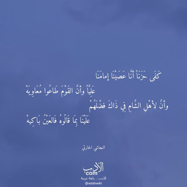 اقتباس من قصيدة كفى حزنا أنا عصينا إمامنا لـ النجاشي الحارثي