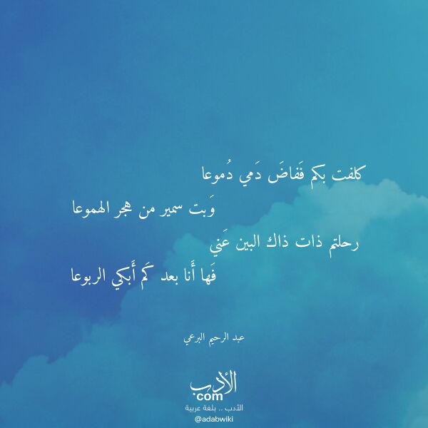 اقتباس من قصيدة كلفت بكم ففاض دمي دموعا لـ عبد الرحيم البرعي