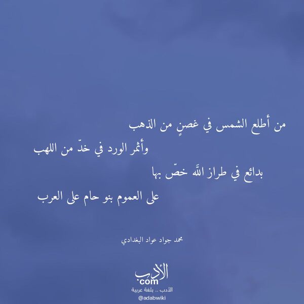 اقتباس من قصيدة من أطلع الشمس في غصن من الذهب لـ محمد جواد عواد البغدادي
