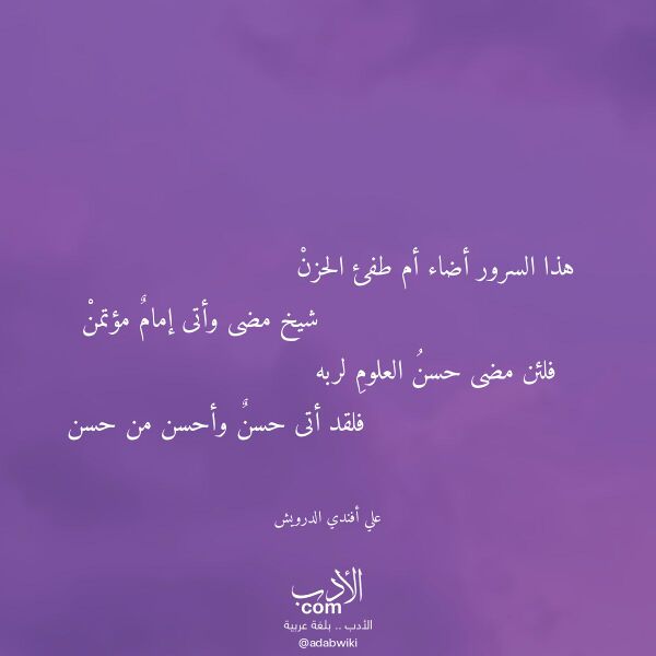 اقتباس من قصيدة هذا السرور أضاء أم طفئ الحزن لـ علي أفندي الدرويش