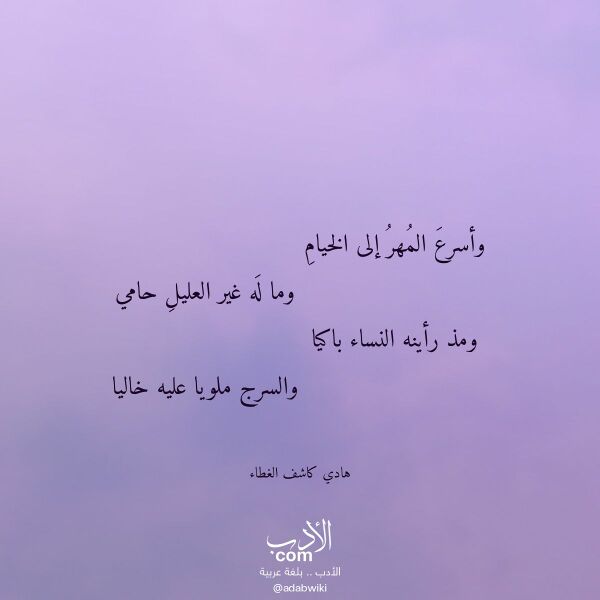 اقتباس من قصيدة وأسرع المهر إلى الخيام لـ هادي كاشف الغطاء