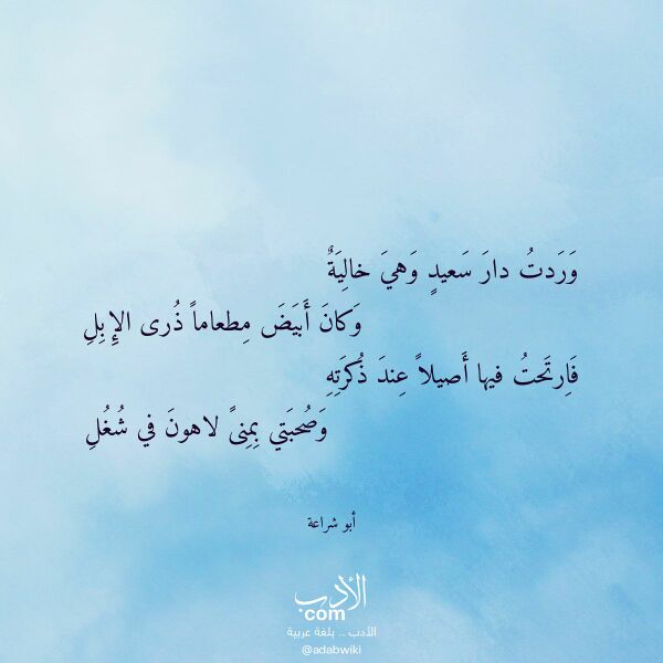 اقتباس من قصيدة وردت دار سعيد وهي خالية لـ أبو شراعة