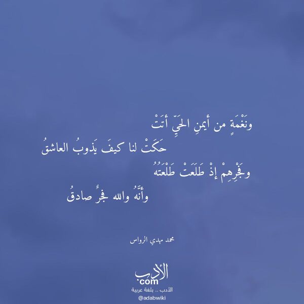 اقتباس من قصيدة ونغمة من أيمن الحي أتت لـ محمد مهدي الرواس