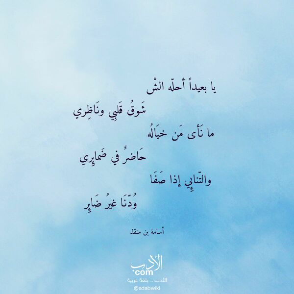 اقتباس من قصيدة يا بعيدا أحله الش لـ أسامة بن منقذ