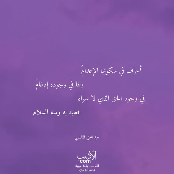 اقتباس من قصيدة أحرف في سكونها الإعدام لـ عبد الغني النابلسي