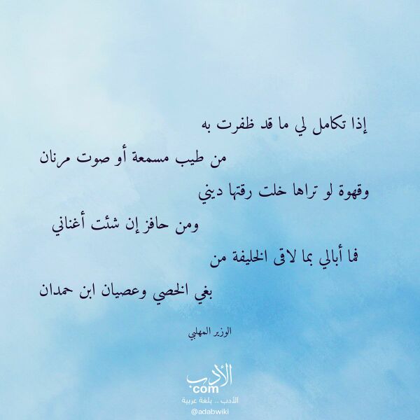 اقتباس من قصيدة إذا تكامل لي ما قد ظفرت به لـ الوزير المهلبي