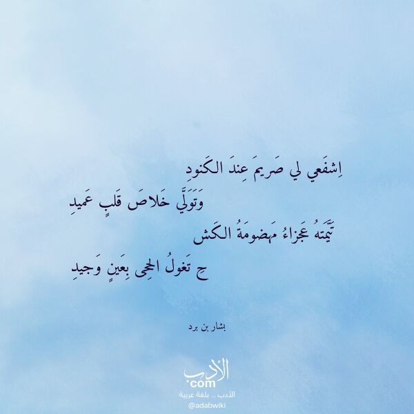 اقتباس من قصيدة اشفعي لي صريم عند الكنود لـ بشار بن برد