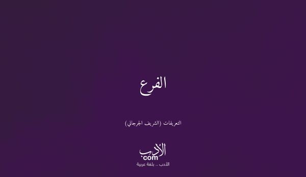 الفرع - التعريفات (الشريف الجرجاني)
