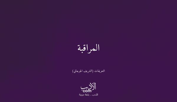 المراقبة - التعريفات (الشريف الجرجاني)