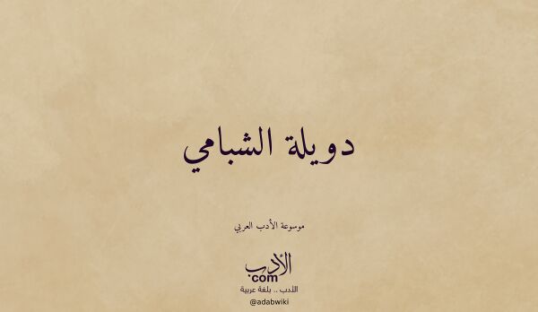 تعريف وتراجم لـ دويلة الشبامي