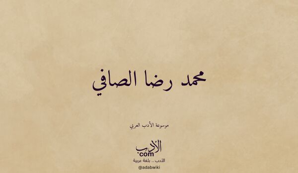 تعريف وتراجم لـ محمد رضا الصافي