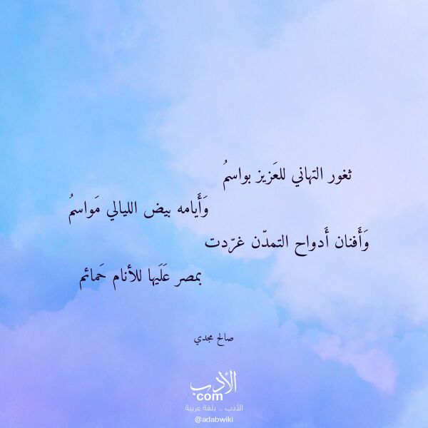 اقتباس من قصيدة ثغور التهاني للعزيز بواسم لـ صالح مجدي