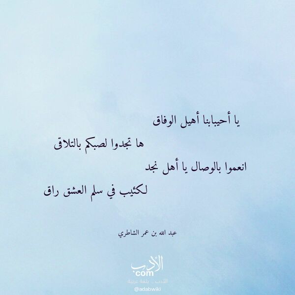 اقتباس من قصيدة يا أحيبابنا أهيل الوفاق لـ عبد الله بن عمر الشاطري