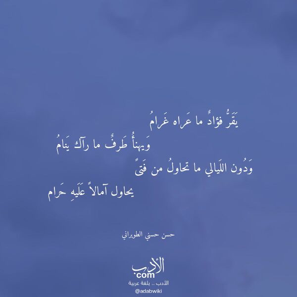 اقتباس من قصيدة يقر فؤاد ما عراه غرام لـ حسن حسني الطويراني