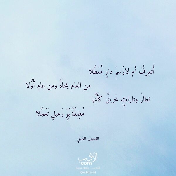 اقتباس من قصيدة أتعرف أم لارسم دار معطلا لـ القحيف العقيلي