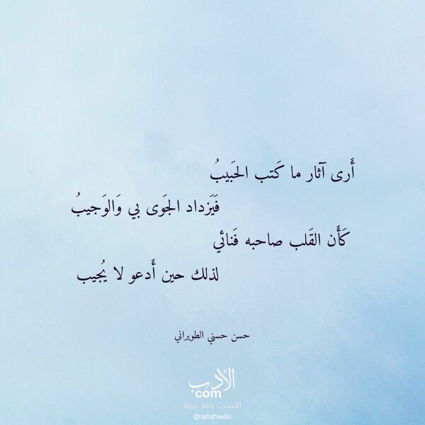 اقتباس من قصيدة أرى آثار ما كتب الحبيب لـ حسن حسني الطويراني