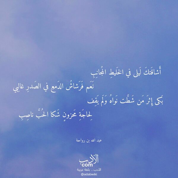 اقتباس من قصيدة أشاقتك ليلى في الخليط المجانب لـ عبد الله بن رواحة