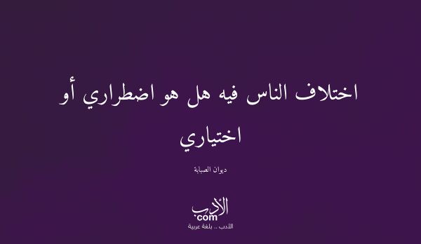 اختلاف الناس فيه هل هو اضطراري أو اختياري - ديوان الصبابة