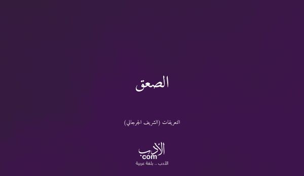 الصعق - التعريفات (الشريف الجرجاني)