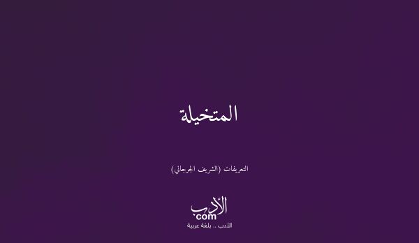 المتخيلة - التعريفات (الشريف الجرجاني)