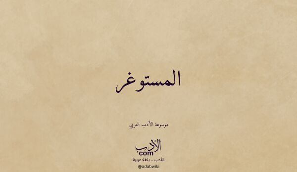 تعريف وتراجم لـ المستوغر