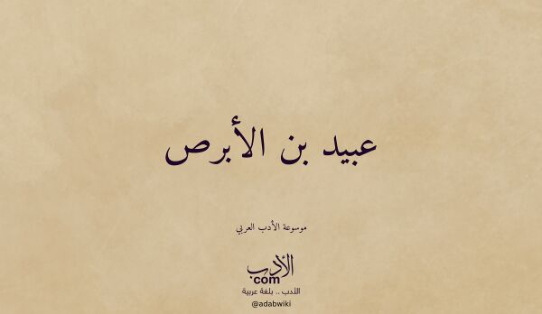 تعريف وتراجم لـ عبيد بن الأبرص