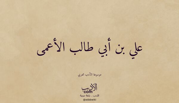 تعريف وتراجم لـ علي بن أبي طالب الأعمى