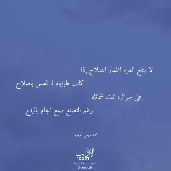 اقتباس من قصيدة لا ينفع المرء اظهار الصلاح إذا لـ محمد فهمي الرشيد