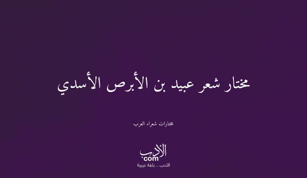 مختار شعر عبيد بن الأبرص الأسدي - مختارات شعراء العرب