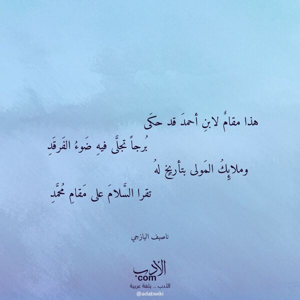 اقتباس من قصيدة هذا مقام لابن أحمد قد حكى لـ ناصيف اليازجي