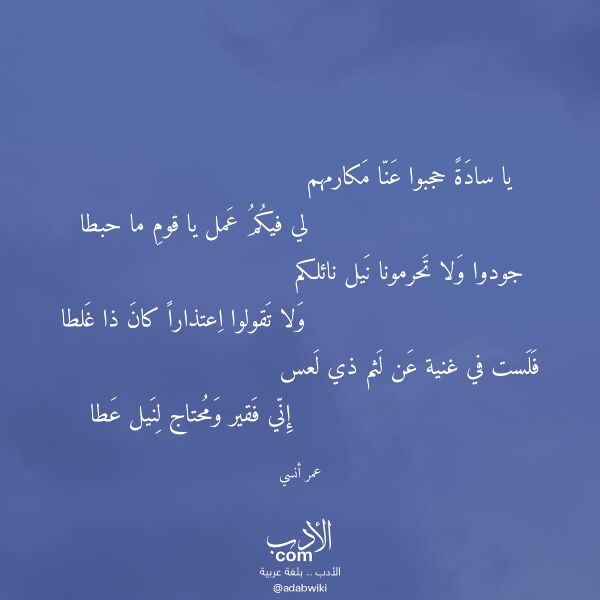 اقتباس من قصيدة يا سادة حجبوا عنا مكارمهم لـ عمر أنسي