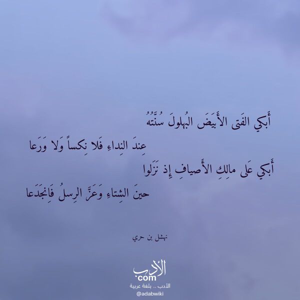 اقتباس من قصيدة أبكي الفتى الأبيض البهلول سنته لـ نهشل بن حري