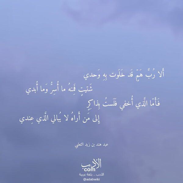 اقتباس من قصيدة ألا رب هم قد خلوت به وحدي لـ عبد هند بن زيد الثعلبي