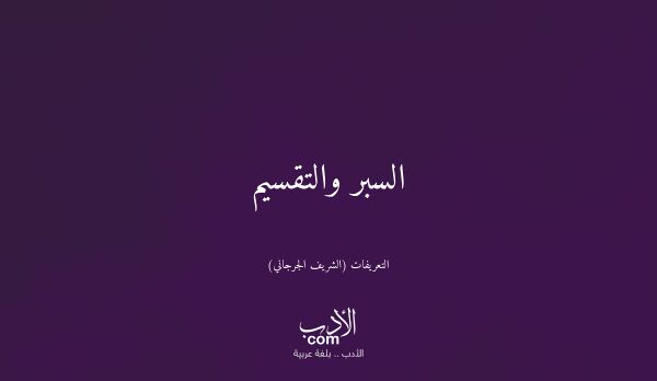 السبر والتقسيم - التعريفات (الشريف الجرجاني)