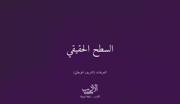 السطح الحقيقي - التعريفات (الشريف الجرجاني)