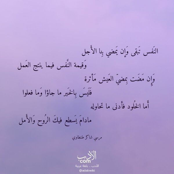 اقتباس من قصيدة النفس تبقى وإن يمضي بنا الأجل لـ مرسي شاكر طنطاوي