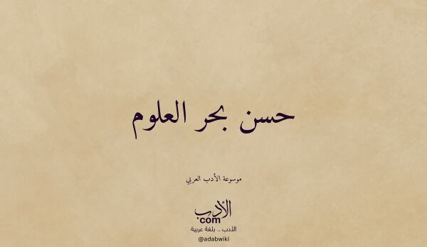 تعريف وتراجم لـ حسن بحر العلوم