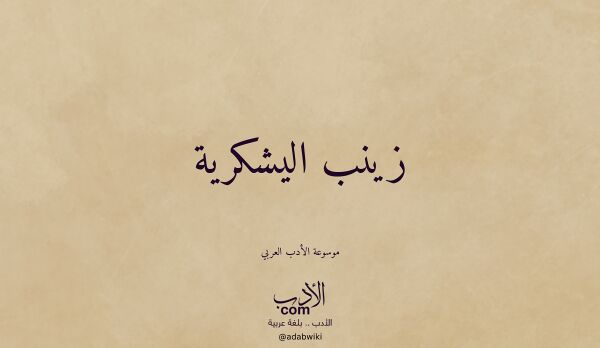 تعريف وتراجم لـ زينب اليشكرية