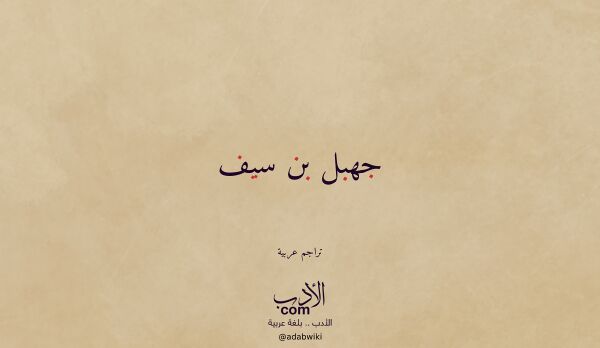 تعريف وتراجم لـ جهبل بن سيف
