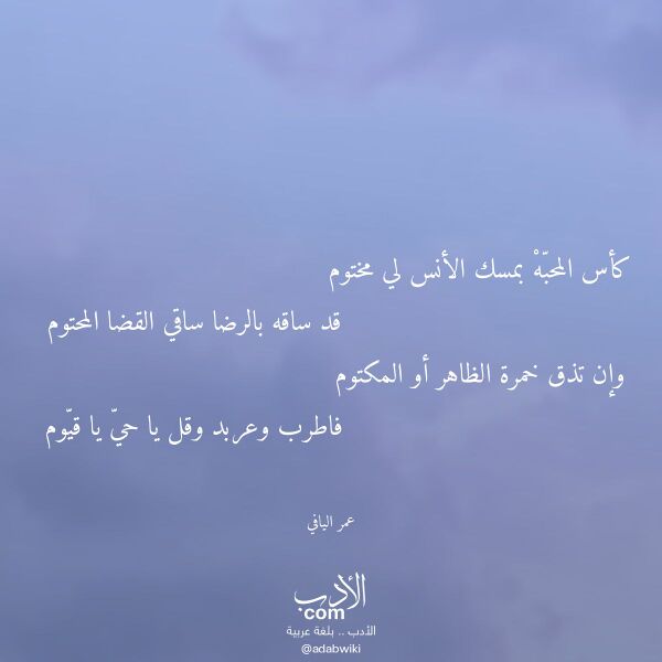 اقتباس من قصيدة كأس المحبه بمسك الأنس لي مختوم لـ عمر اليافي