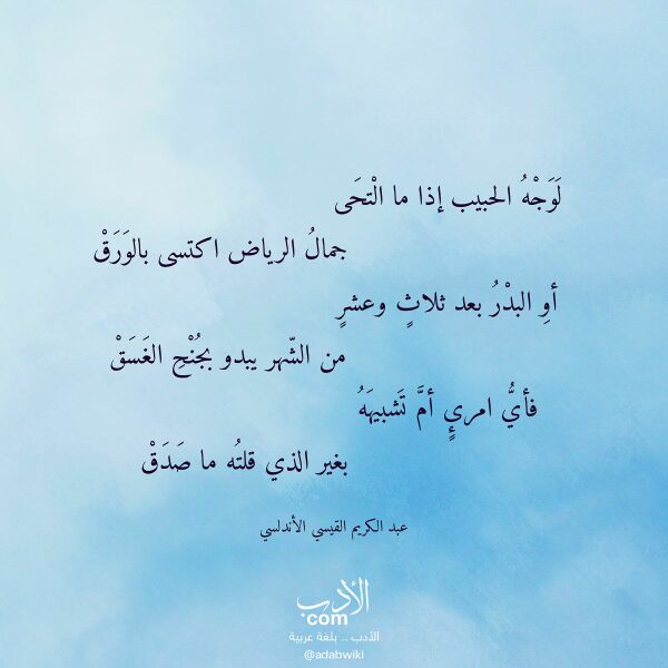 اقتباس من قصيدة لوجه الحبيب إذا ما التحى لـ عبد الكريم القيسي الأندلسي