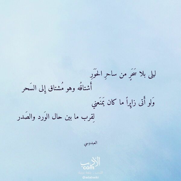 اقتباس من قصيدة ليلى بلا سحر من ساحر الحور لـ العبدوسي