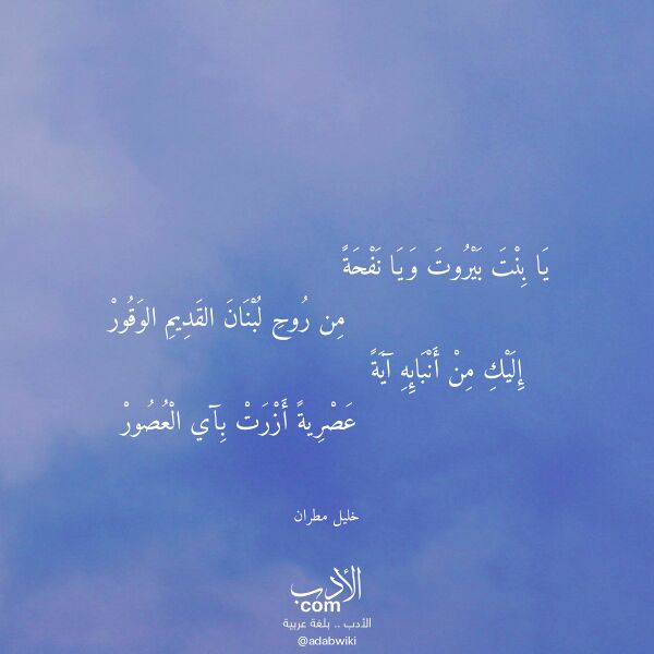اقتباس من قصيدة يا بنت بيروت ويا نفحة لـ خليل مطران