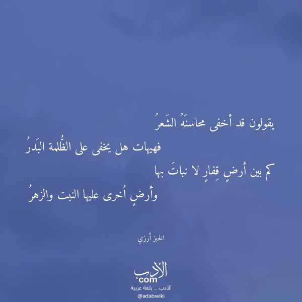 اقتباس من قصيدة يقولون قد أخفى محاسنه الشعر لـ الخبز أرزي