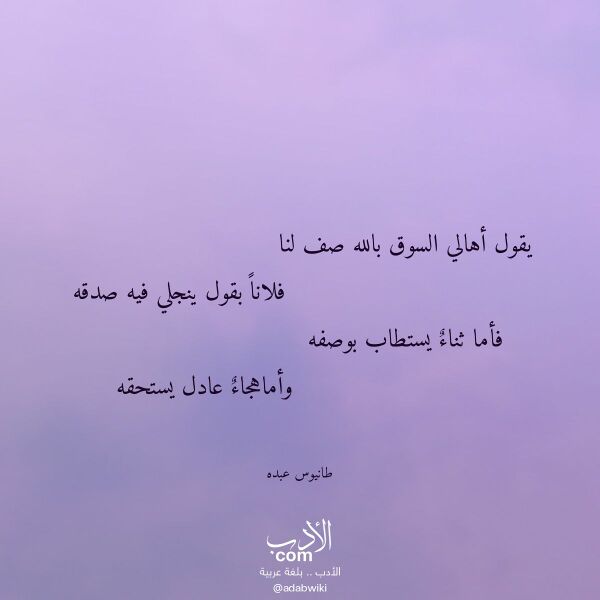 اقتباس من قصيدة يقول أهالي السوق بالله صف لنا لـ طانيوس عبده