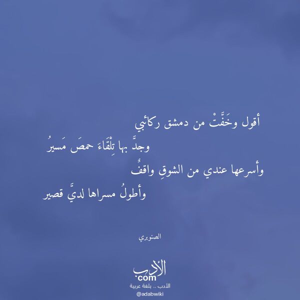 اقتباس من قصيدة أقول وخفت من دمشق ركائبي لـ الصنوبري