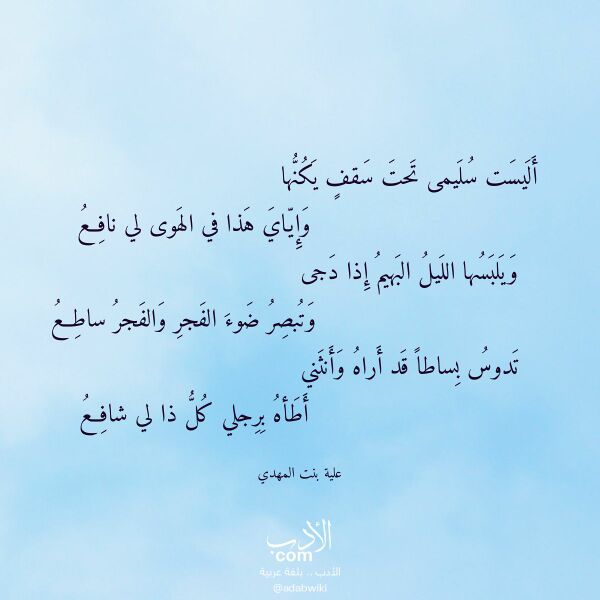 اقتباس من قصيدة أليست سليمى تحت سقف يكنها لـ علية بنت المهدي