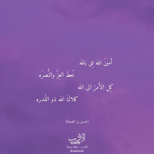 اقتباس من قصيدة أمين الله ثق بالله لـ الحسين بن الضحاك