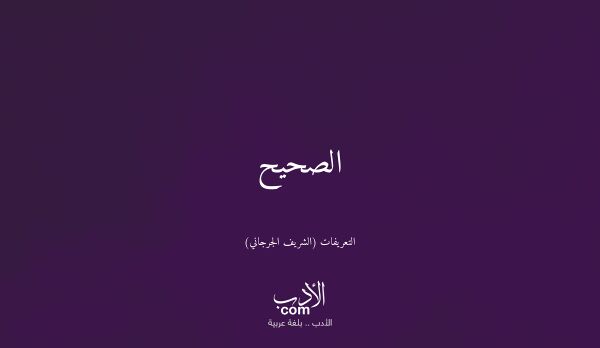 الصحيح - التعريفات (الشريف الجرجاني)